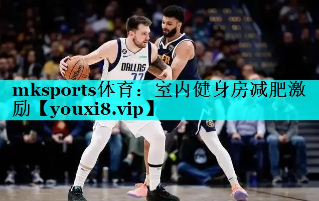 mksports体育：室内健身房减肥激励