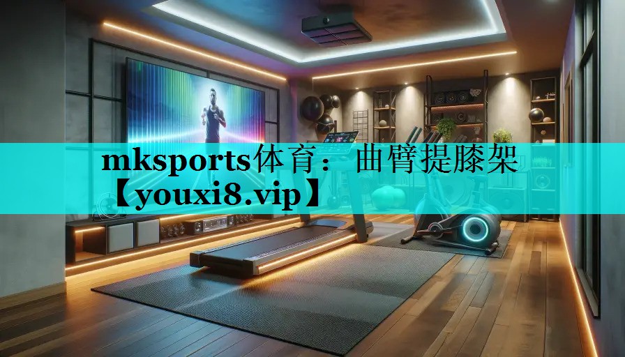 mksports体育：曲臂提膝架