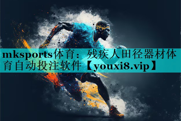 mksports体育：残疾人田径器材体育自动投注软件