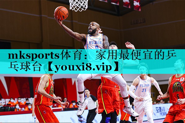 mksports体育：家用最便宜的乒乓球台