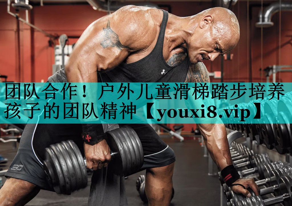 团队合作！户外儿童滑梯踏步培养孩子的团队精神