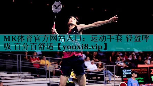 MK体育官方网站入口：运动手套 轻盈呼吸 百分百舒适