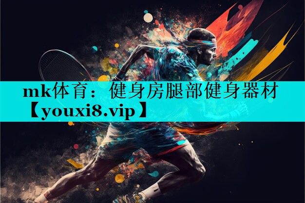 mk体育：健身房腿部健身器材