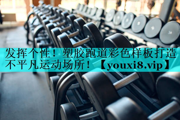 发挥个性！塑胶跑道彩色样板打造不平凡运动场所！