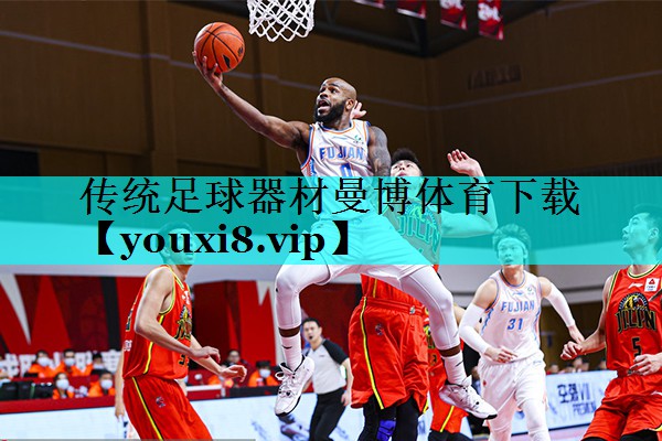 传统足球器材曼博体育下载