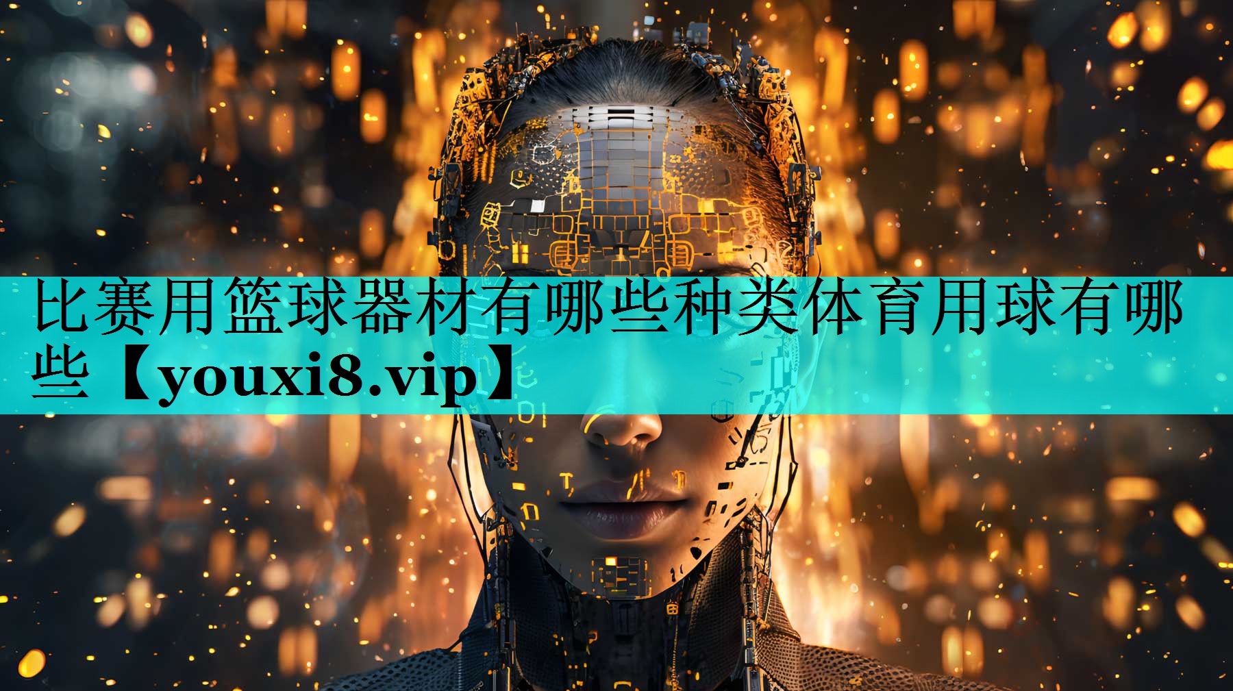 比赛用篮球器材有哪些种类体育用球有哪些