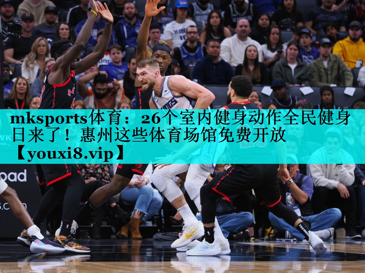 mksports体育：26个室内健身动作全民健身日来了！惠州这些体育场馆免费开放