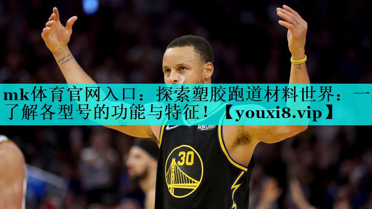 mk体育官网入口：探索塑胶跑道材料世界：一文了解各型号的功能与特征！