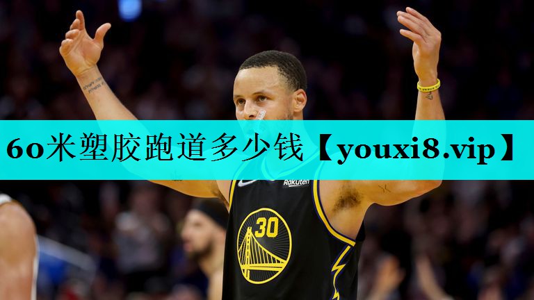 60米塑胶跑道多少钱