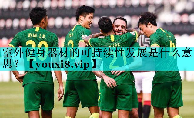 室外健身器材的可持续性发展是什么意思？