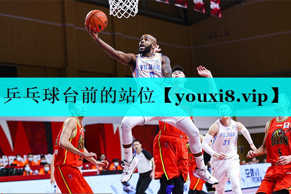 乒乓球台前的站位