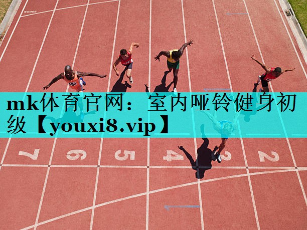 mk体育官网：室内哑铃健身初级