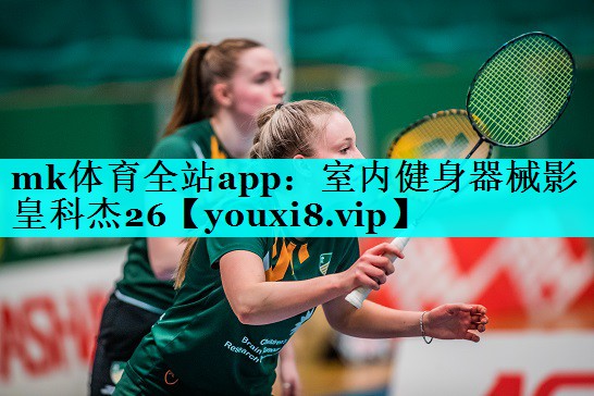 mk体育全站app：室内健身器械影皇科杰26