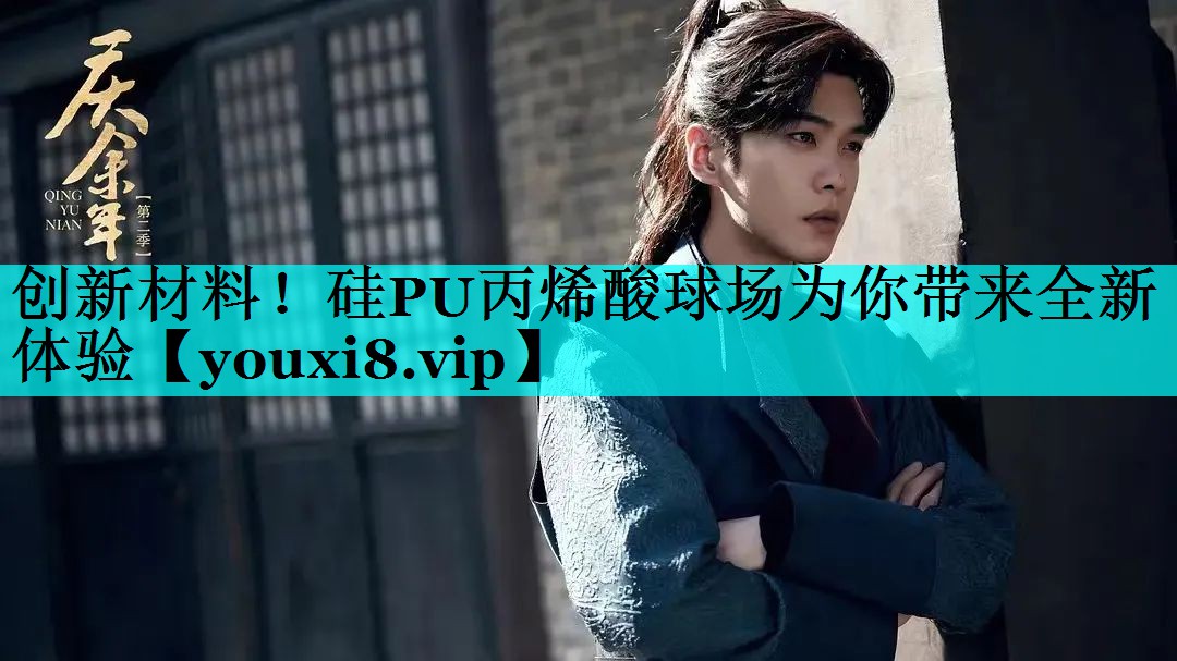 创新材料！硅PU丙烯酸球场为你带来全新体验