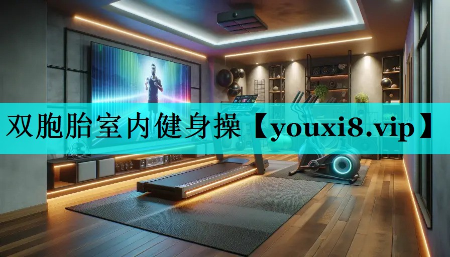 双胞胎室内健身操