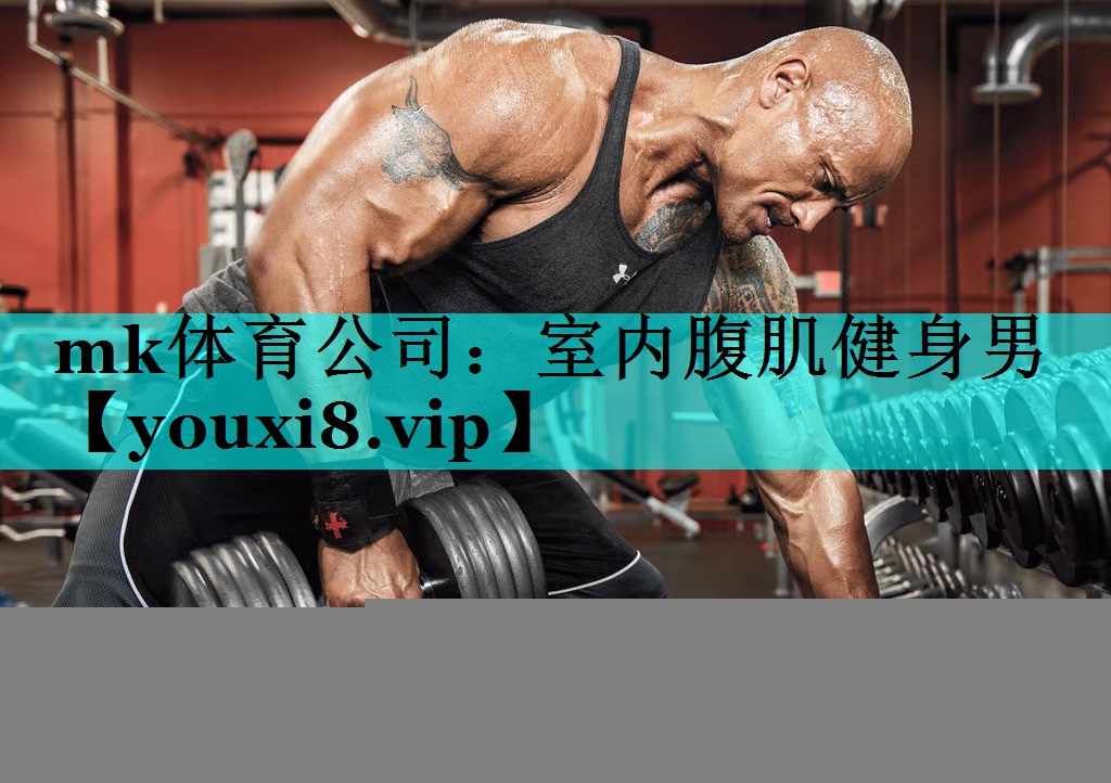 mk体育公司：室内腹肌健身男