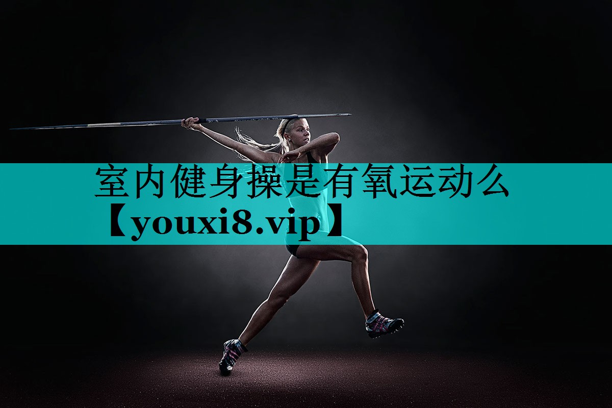 室内健身操是有氧运动么