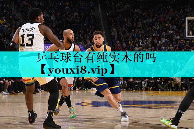 乒乓球台有纯实木的吗