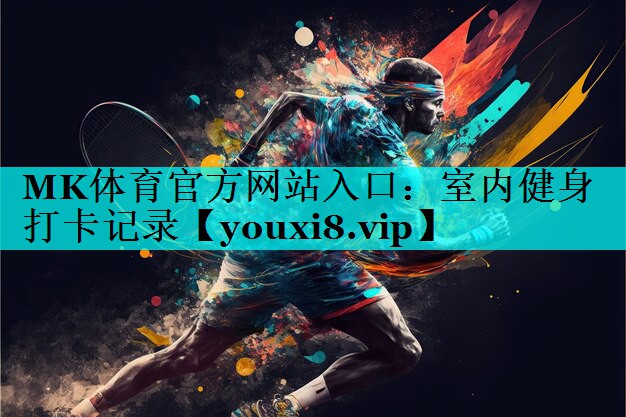 MK体育官方网站入口：室内健身打卡记录