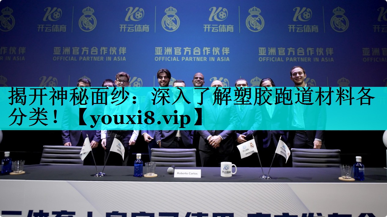 揭开神秘面纱：深入了解塑胶跑道材料各分类！