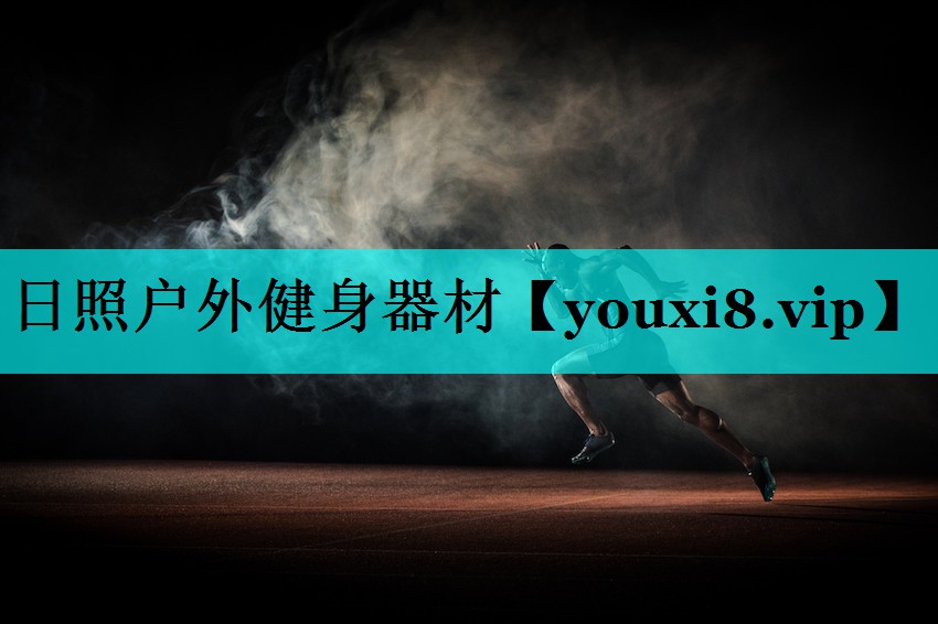 日照户外健身器材