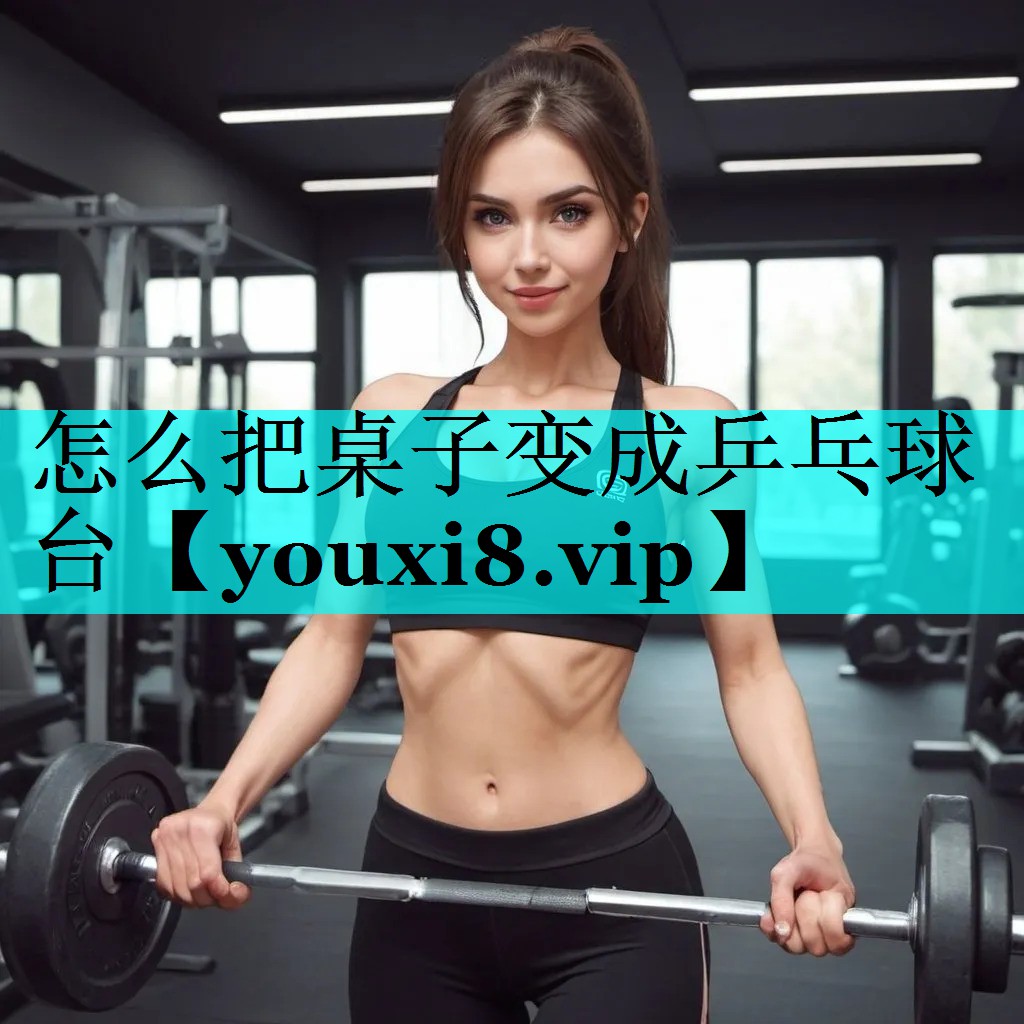 怎么把桌子变成乒乓球台