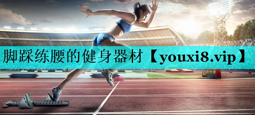 脚踩练腰的健身器材