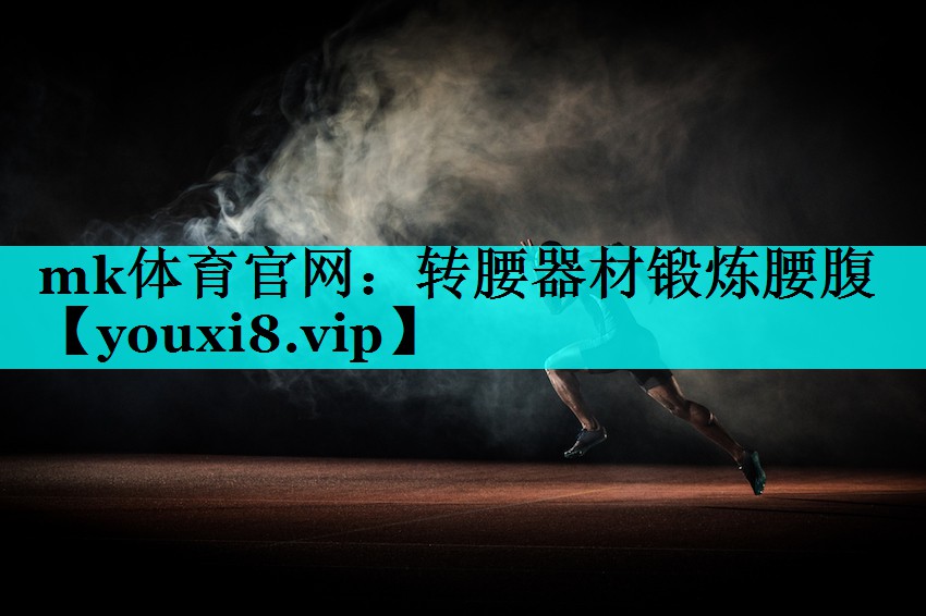 mk体育官网：转腰器材锻炼腰腹