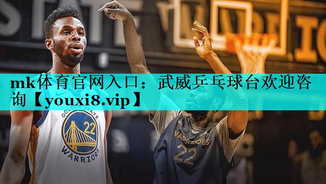 mk体育官网入口：武威乒乓球台欢迎咨询