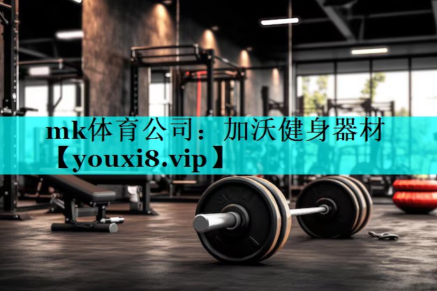 mk体育公司：加沃健身器材