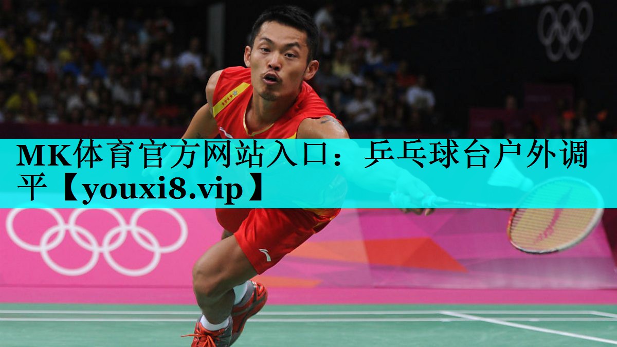 MK体育官方网站入口：乒乓球台户外调平