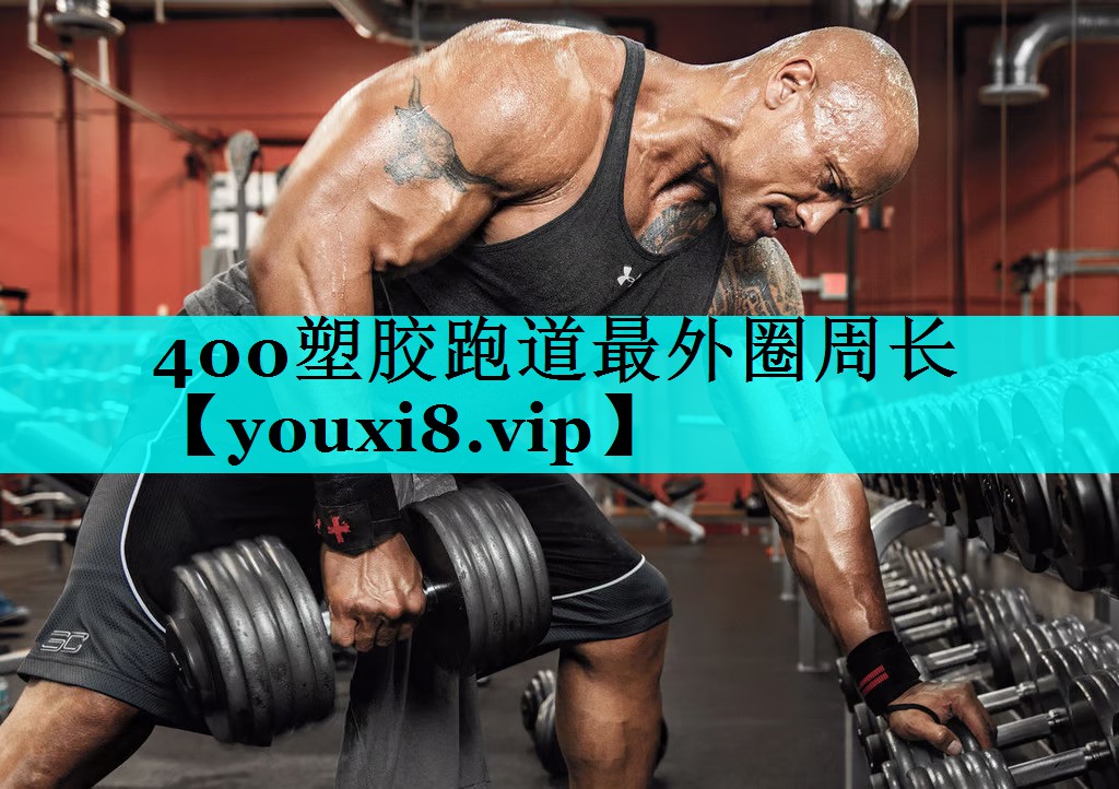400塑胶跑道最外圈周长