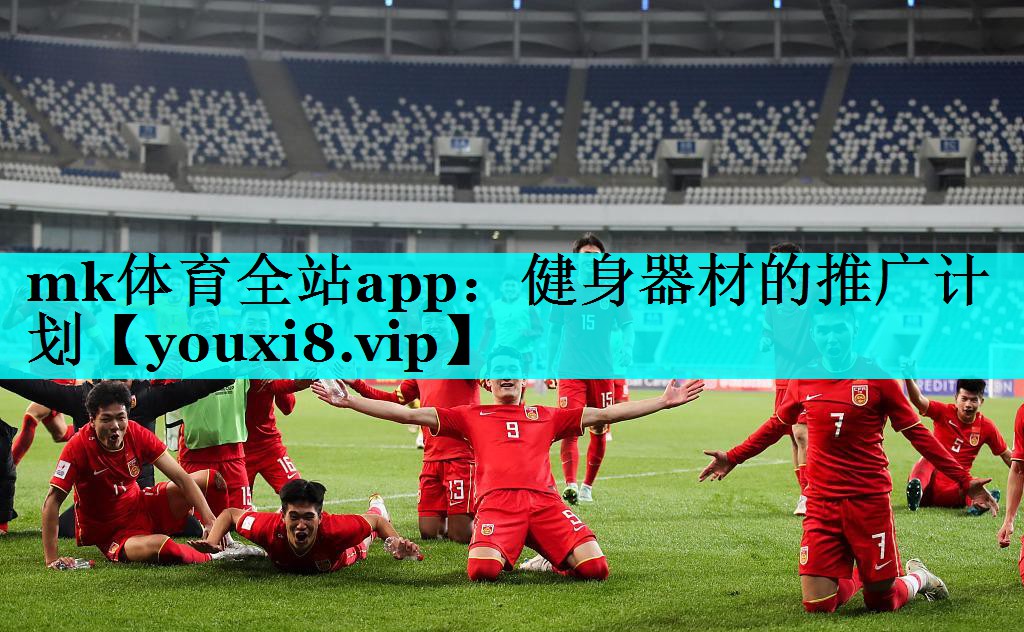 mk体育全站app：健身器材的推广计划