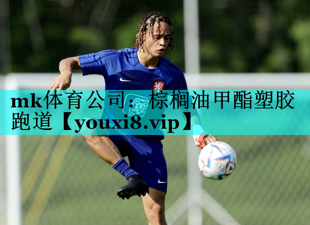 mk体育公司：棕榈油甲酯塑胶跑道