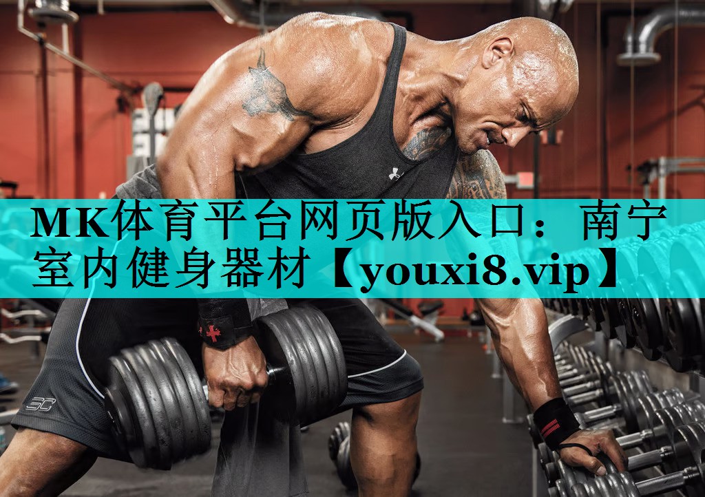 MK体育平台网页版入口：南宁室内健身器材