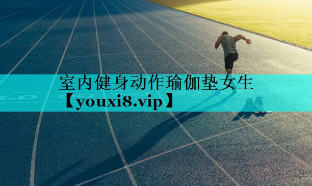 室内健身动作瑜伽垫女生