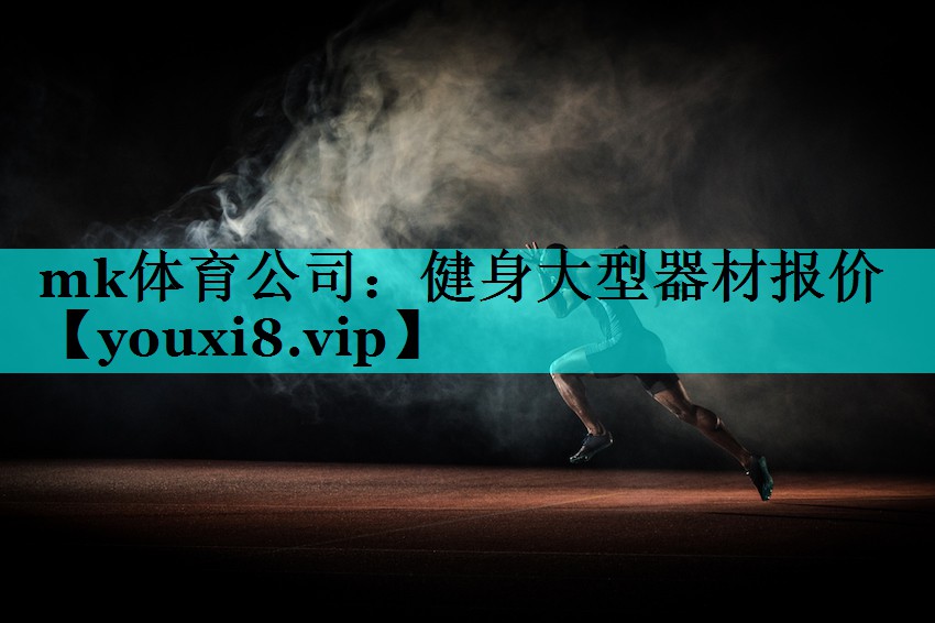 mk体育公司：健身大型器材报价