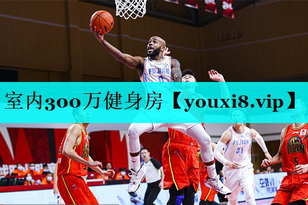 室内300万健身房