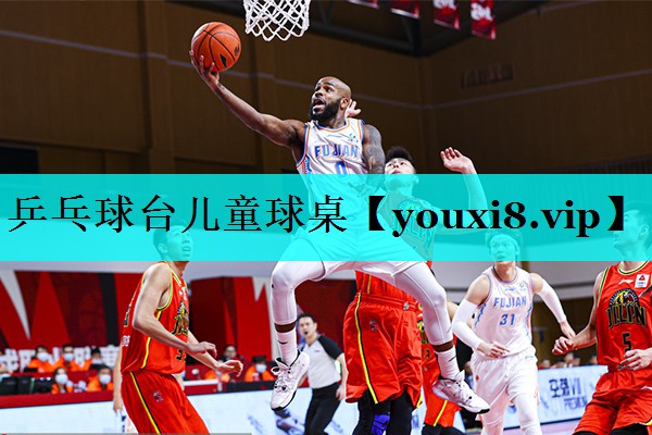 乒乓球台儿童球桌