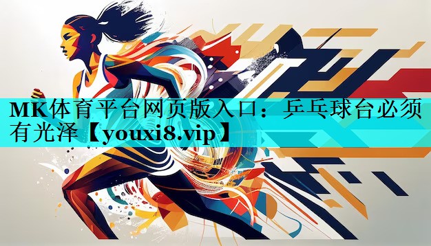 MK体育平台网页版入口：乒乓球台必须有光泽