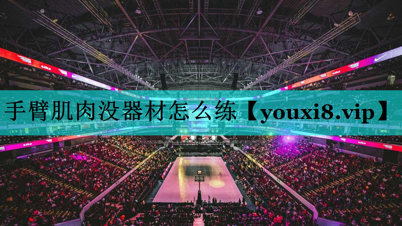 手臂肌肉没器材怎么练