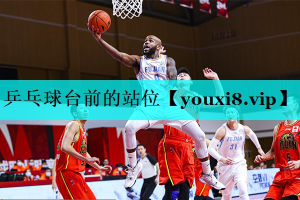 乒乓球台前的站位 乒乓球台前的站位