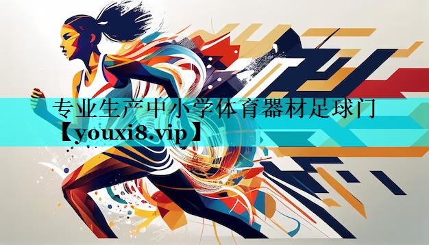 专业生产中小学体育器材足球门