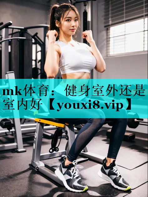健身室外还是室内好 健身室外还是室内好