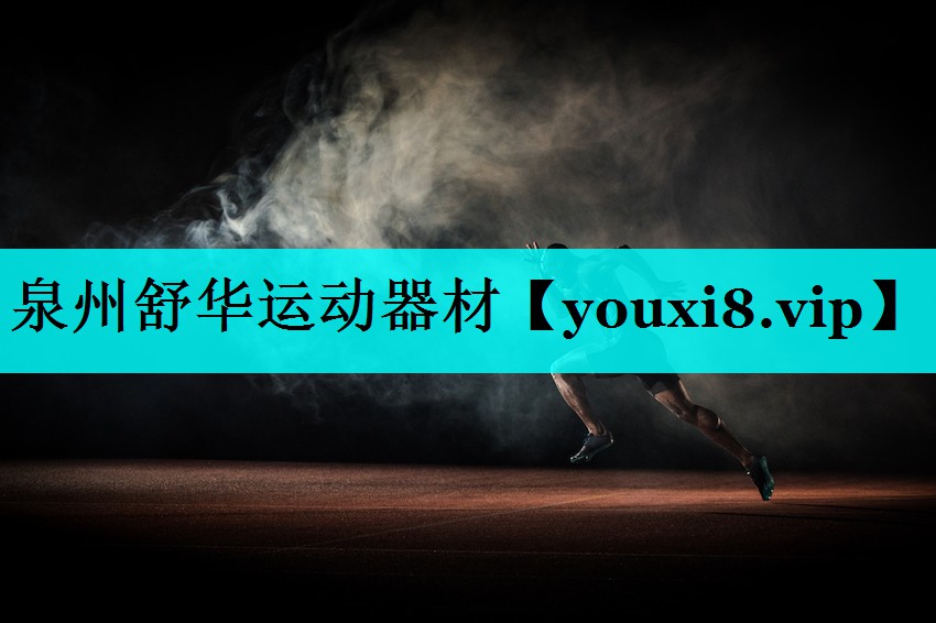泉州舒华运动器材 泉州舒华运动器材