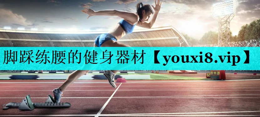 脚踩练腰的健身器材