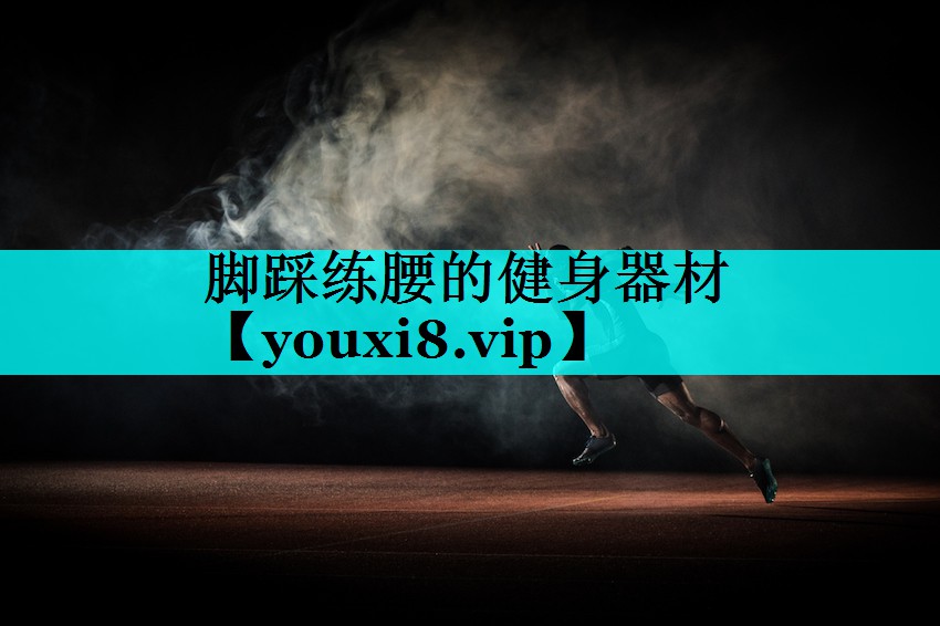 脚踩练腰的健身器材