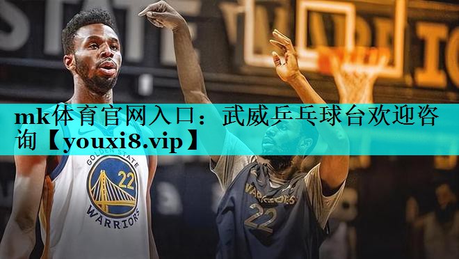 武威乒乓球台欢迎咨询