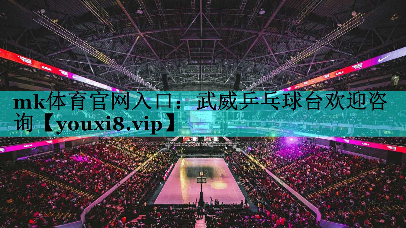 武威乒乓球台欢迎咨询
