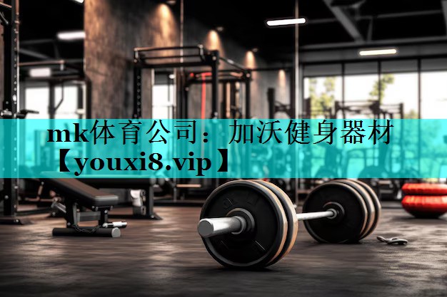 加沃健身器材 加沃健身器材